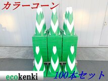 ★100本セット！1000円スタート売切り！スコッチコーン★カラーコーン 緑★反射★工事 現場★中古★T548【法人限定配送！個人宅不可】_画像1