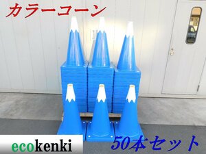 ★50本セット！1000円スタート売切り！スコッチコーン★カラーコーン★富士山型★反射★工事 現場★T555【法人限定配送！個人宅不可】