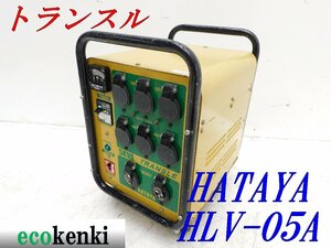 ★売切り！★ハタヤ 大容量型トランスル HLV-05A★昇降圧兼用型★5.0kVA★中古★T983【法人限定配送！個人宅不可】