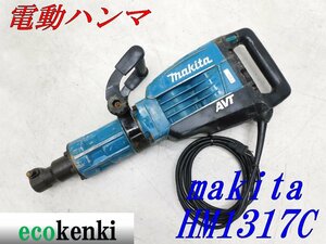 ★1000円スタート売切り！★マキタ 電動ハンマ HM1317C★電動工具★中古★T317