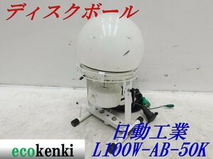 ★売切り！★日動工業 LED ディスクボール L100W-AB-50K★夜間作業★中古★T513