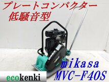 ★1000円スタート売切り！★ミカサ 低騒音型 プレートコンパクター MVC-F40S★転圧 舗装★中古★T541【法人限定配送！個人宅不可】_画像1