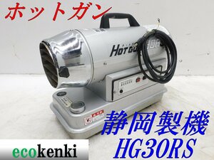 ★1000円スタート売切り！★ホットガン HG30RS 静岡製機★ジェットヒーター★中古★T560