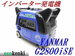 ★1000円スタート売切り！★YANMAR インバーター発電機 G2800iSE★2.8kva★ガソリン★災害★中古★T565【法人限定配送！個人宅不可】