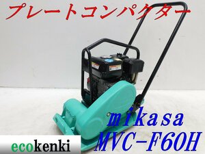 ★1000円スタート売切り！★MIKASA ミカサ プレート MVC-F60H★ガソリン★転圧 舗装★土木★中古★T554【法人限定配送！個人宅不可】