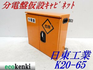 ★1000円スタート売切り！★日東工業 分電盤 仮設キャビネット K20-65★仮設ボックス★BOX★中古★T667【法人限定配送！個人宅不可】