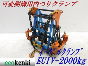 ★1000円スタート売切り！★イーグルクランプ 可変側溝用内つりクランプ EUIV-2000kg(300-500ｍｍ) ★T672【法人限定配送！個人宅不可】