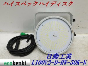 ★売切り！★日動工業 LED投光器 ハイスペックハイディスク L100V2-D-HW-50K-N★100W 昼白色★夜間作業★中古★T676