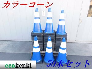 ★50本セット！1000円スタート売切り！スコッチコーン カラーコーン青/白★3.5kg★3M 反射★工事★中古★T679【法人限定配送！個人宅不可】