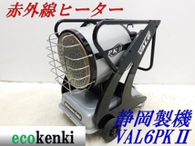 ★1000円スタート売切り！★静岡製機 赤外線オイルヒーター VAL6PK2★バルシックス★中古★【法人限定配送！個人宅不可】_画像1