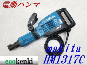 ★1000円スタート売切り！★マキタ 電動ハンマ HM1317C★電動工具★中古★T54