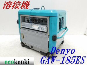 ★1000円スタート売切り！★デンヨー 溶接機 GAW-185ES DENYO ガソリン ウェルダー★中古★N681【法人限定配送！個人宅不可】