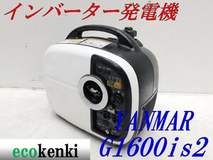 ★1000円スタート売切り！★YANMAR インバーター発電機 G1600is2★ガソリン★災害★レジャー★ポータブル★中古★T699