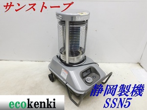 ★1000円スタート売切り！★静岡製機 サンストーブ SSN5★赤外線ヒーター★中古★【法人限定配送！個人宅不可】