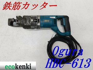 ★1000円スタート売切り！★オグラ 鉄筋カッター HBC-613★電動油圧式鉄筋切断機★バーカッター★電動工具★中古★T292