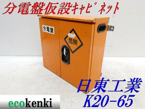 ★1000円スタート売切り！★日東工業 分電盤 仮設キャビネット K20-65★仮設ボックス★BOX★中古★T668【法人限定配送！個人宅不可】