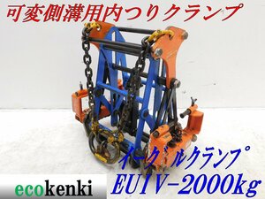 ★1000円スタート売切り！★イーグルクランプ 可変側溝用内つりクランプ EUIV-2000kg(300-500ｍｍ) ★T673【法人限定配送！個人宅不可】