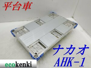 ★1000円スタート売切り！★ナカオ アルミ合金製 平台車 AHK-1★アルロックキャリー6輪車★運搬★中古★T719【法人限定配送！個人宅不可】