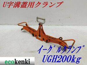 ★1000円スタート売切り！★イーグルクランプ U字溝蓋用クランプ UGH200KG（500-600）★中古★T732