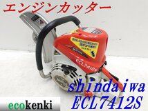 ★1000円スタート売切り！★shindaiwa エンジンカッター ECL7412S★中古★T735_画像1