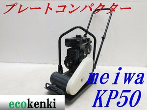 ★1000円スタート売切り！メイワ プレートコンパクター KP50 MEIWA ガソリン 舗装 転圧 土木 中古★T738【法人限定配送！個人宅不可】