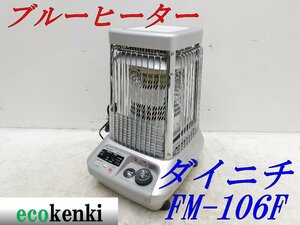 ★1000円スタート売切り！★ダイニチ ブルーヒーター FM-106F★業務用石油ストーブ★中古★【法人限定配送！個人宅不可】