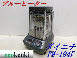 ★1000円スタート売切り！★ダイニチ ブルーヒーター FM-194F★業務用石油ストーブ★中古★【法人限定配送！個人宅不可】