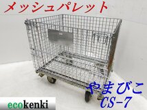 ★売切り！★やまびこ メッシュパレット ボックスパレット 網パレット CS-7★キャスター付★中古★T747【法人限定配送！個人宅不可】_画像1