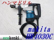 ★売切り！★マキタ 40ｍｍハンマドリル HR4030C★はつり★工事★100V★電動工具★建設機械★ハツリ★中古★T624_画像1