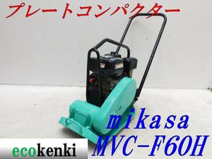 ★1000円スタート売切り！★MIKASA ミカサ プレート MVC-F60H★ガソリン★転圧 舗装★土木★中古★T770【法人限定配送！個人宅不可】