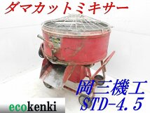 ★売切り！★岡三機工 ダマカットミキサー コンクリートミキサー STD-4.5★中古★T774【法人限定配送！個人宅不可】_画像1