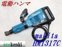 ★1000円スタート売切り！★マキタ 電動ハンマ HM1317C★電動工具★中古★T321_画像1