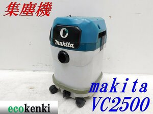 ★売切り！★マキタ 集じん機 VC2500★掃除機★清掃★電動工具★中古★本体のみ★