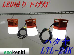 ★売切り！3台セット！★ハタヤ LED吊り下げ灯 LTL-24K★屋外用★照明★投光器★中古★