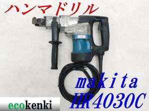 ★売切り！★マキタ 40ｍｍハンマドリル HR4030C★はつり★工事★100V★電動工具★建設機械★ハツリ★中古★T705