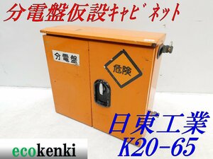 ★1000円スタート売切り！★日東工業 分電盤 仮設キャビネット K20-65★仮設ボックス★BOX★中古★T695【法人限定配送！個人宅不可】