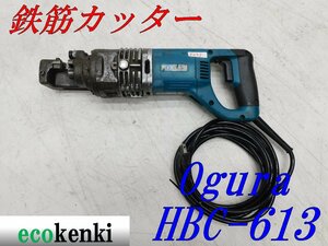 ★1000円スタート売切り！★オグラ 鉄筋カッター HBC-613★電動油圧式鉄筋切断機★バーカッター★電動工具★中古★T293