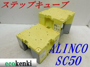 ★売切り！2個セット！ALINCO ステップキューブ 樹脂製作業台 SC50★足場 踏み台★中古★T651