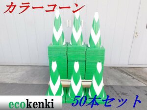 ★50本セット！1000円スタート売切り！スコッチコーン★カラーコーン 緑★反射★工事 現場★中古★T754【法人限定配送！個人宅不可】