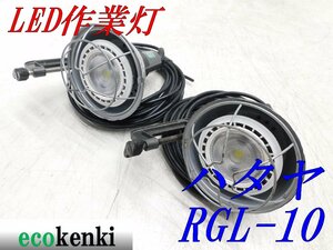 ★売切り！2個セット！★ハタヤ LED作業灯 RGL-10★屋外用★夜間作業★中古★T805