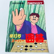 FC ファミコン ソフト　早打ちスーパー囲碁　箱説付 起動確認済_画像8