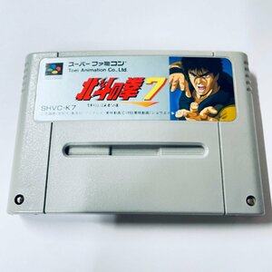 1円～ SFC スーパーファミコン 北斗の拳７ ソフトのみ 起動確認済