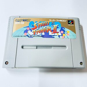 SFC スーパーファミコン スーパーストリートファイター II ソフトのみ 起動確認済