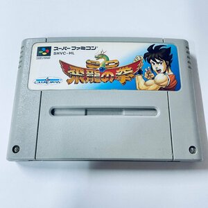 SFC スーパーファミコン SD飛龍の拳 ソフトのみ 起動確認済