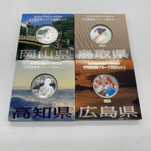 2312H33 地方自治法施行六十周年記念 千円銀貨幣プルーフ貨幣セット　中国地方　四国地方分　岡山県　鳥取県　広島県　高知県　4点セット