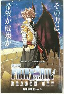 劇場版 FAIRYTAIL/フェアリーテイル DRAGON CRY 劇場版原案ネーム 入場者特典冊子 真島ヒロ