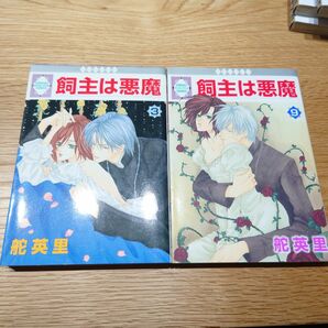 飼主は悪魔 3巻9巻(初版)