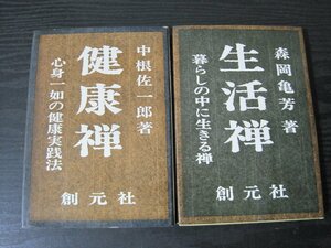 生活禅・健康禅■2冊セット　森岡亀芳・中根佐一郎　/創元社