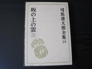 司馬遼太郎全集 25　坂の上の雲　二　/　司馬遼太郎　/　文藝春秋