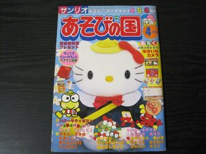 サンリオ あそびの国 1993年 4月号 ※付録なし　ハローキティ　アンパンマン　